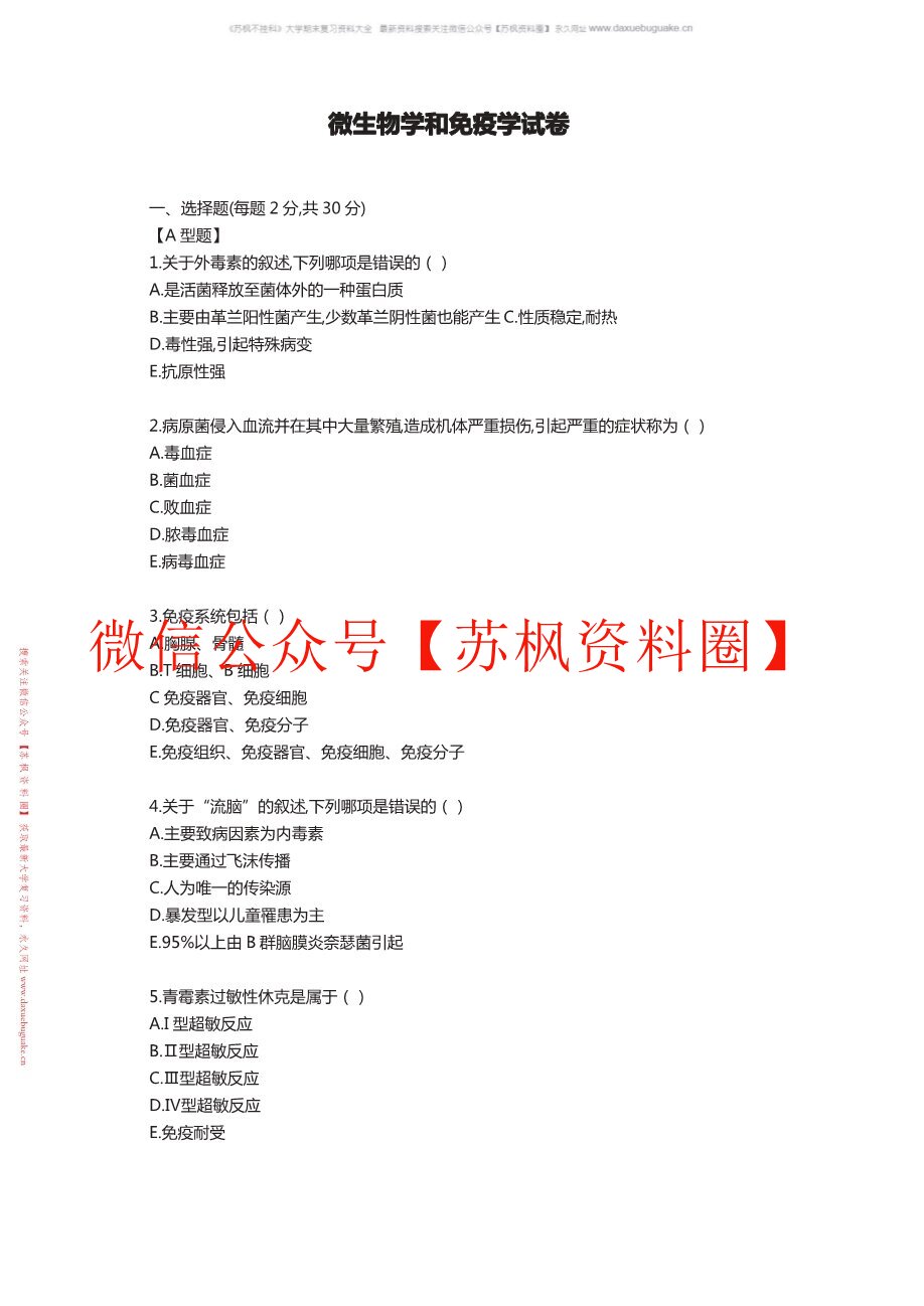 微生物学与免疫学